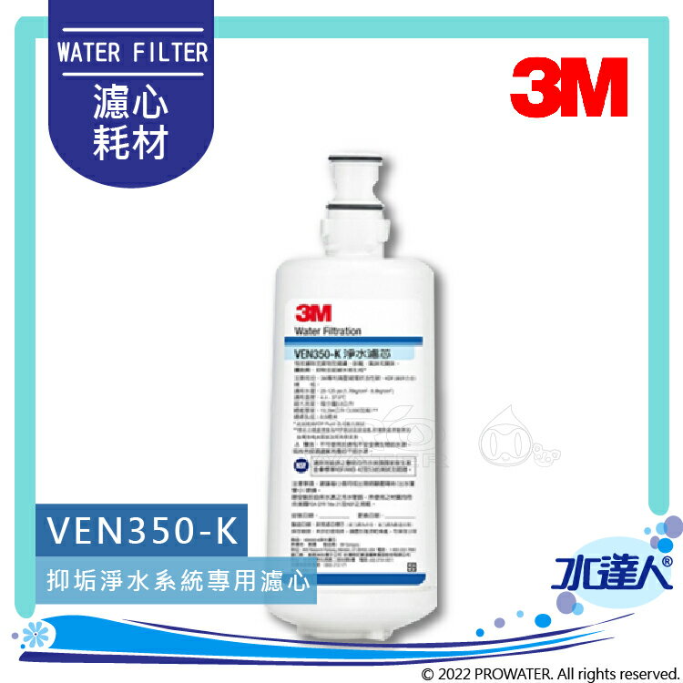 【水達人】3M VEN350-K/VEN350K 淨水器~專用替換濾心
