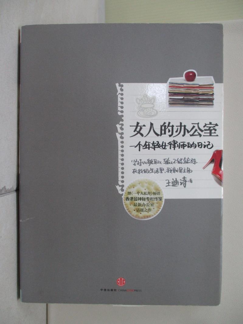 【書寶二手書T1／社會_Z1W】女人的辦公室_簡體_王迪詩