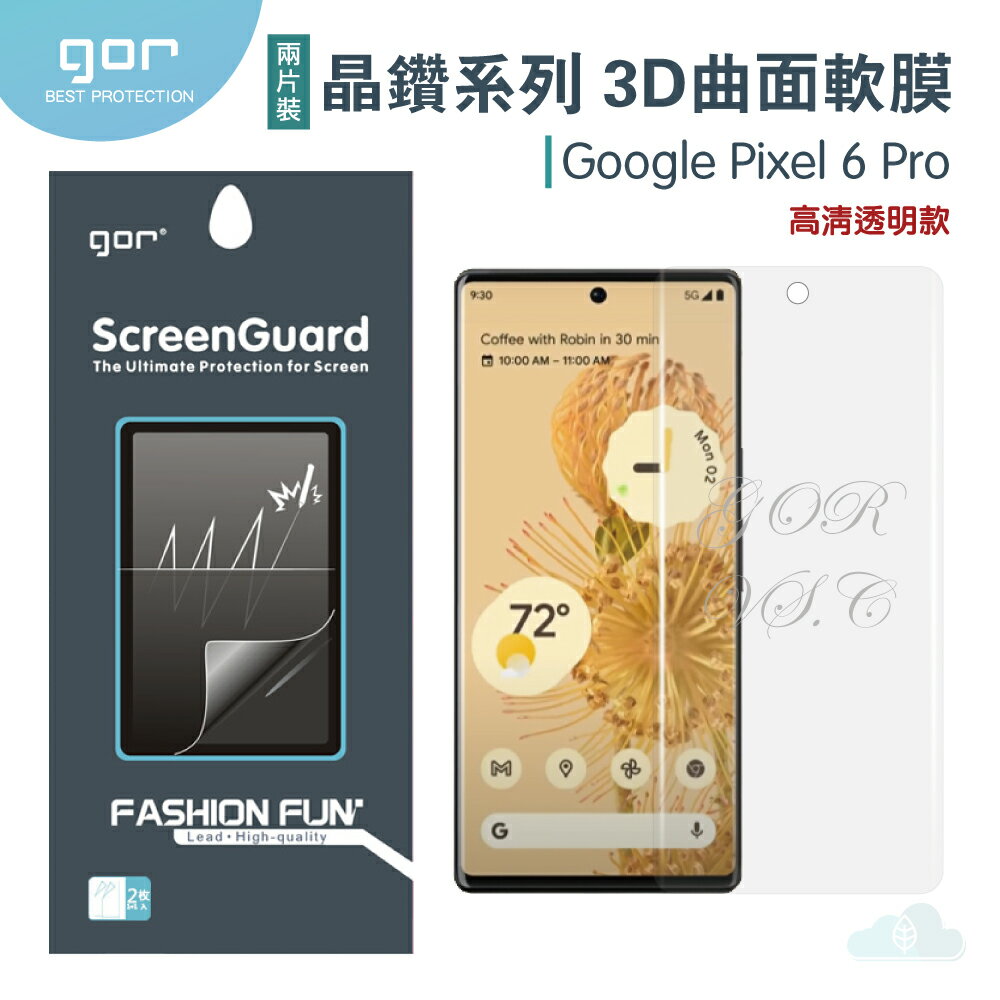 GOR 晶鑽系列 Google Pixel 6 Pro / Pixel 7 Pro 3D曲面滿版 谷歌 PET 軟膜 保護貼