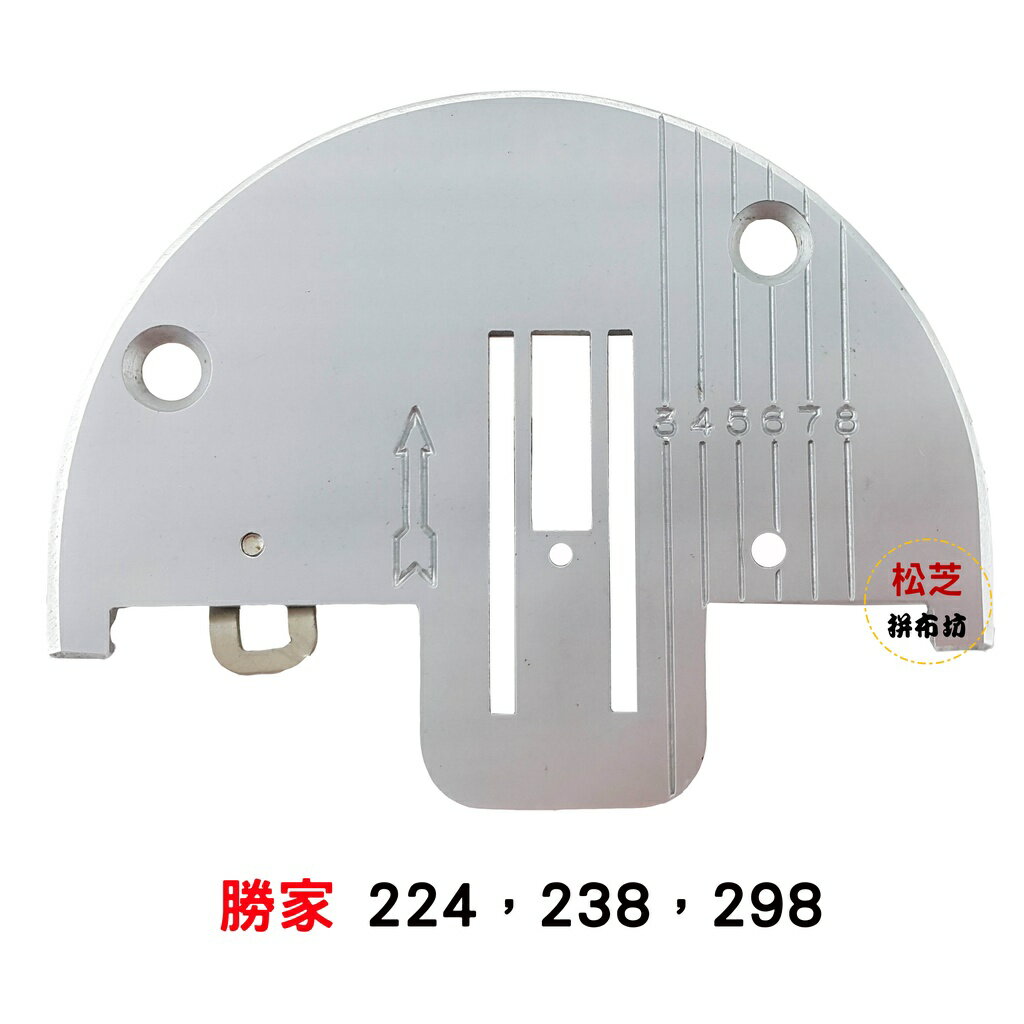 【松芝拼布坊】勝家 224，238，298 專用 直線針板