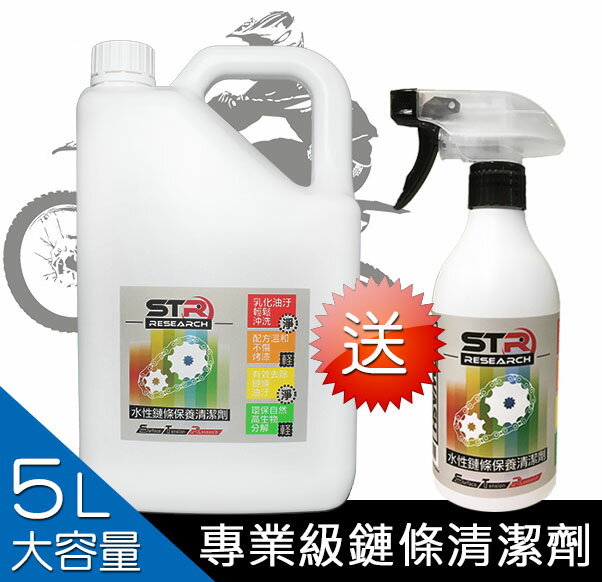 《意生》5L大容量補充瓶►買大送小。STR►PROWASH水性鏈條清潔劑【重機/檔車/電動車】輕鬆去除髒汙★不傷油封