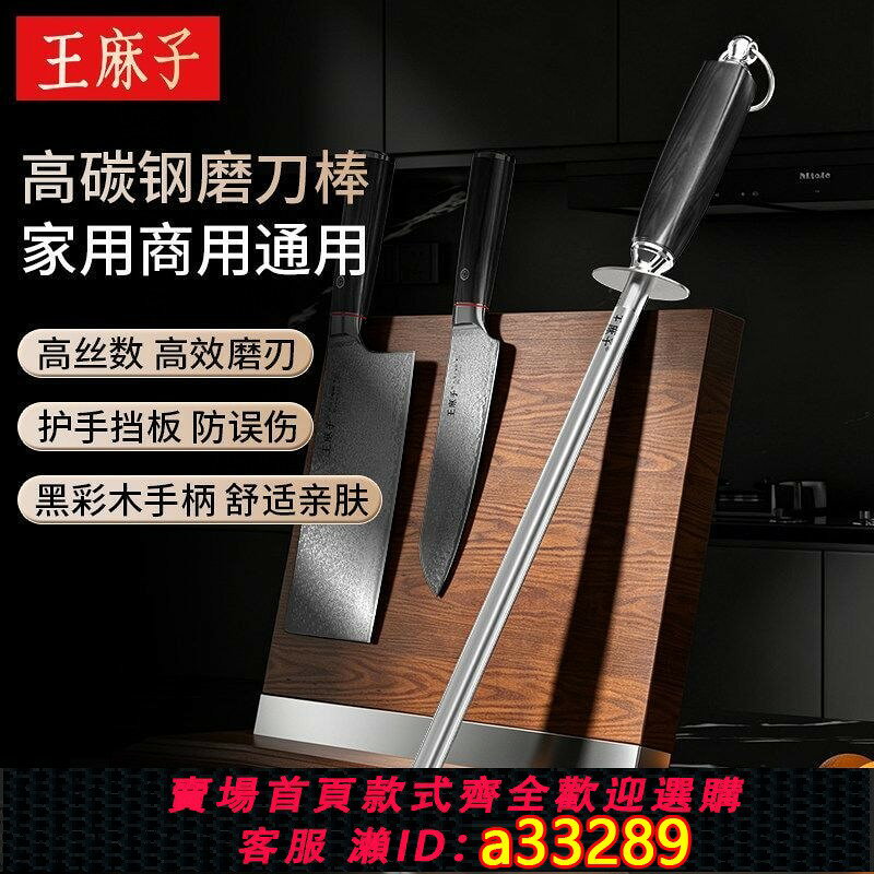 【可打統編 公司貨】【王麻子】高檔磨刀棒專業磨刀神器高絲數細紋護手家用商用磨刀鋼棒