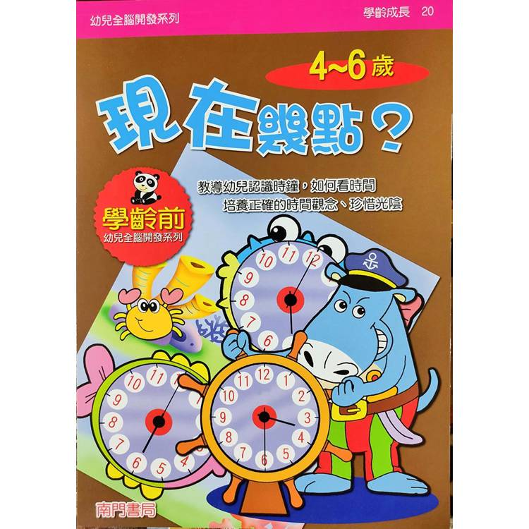 幼兒全腦開發系列：現在幾點4-6歲