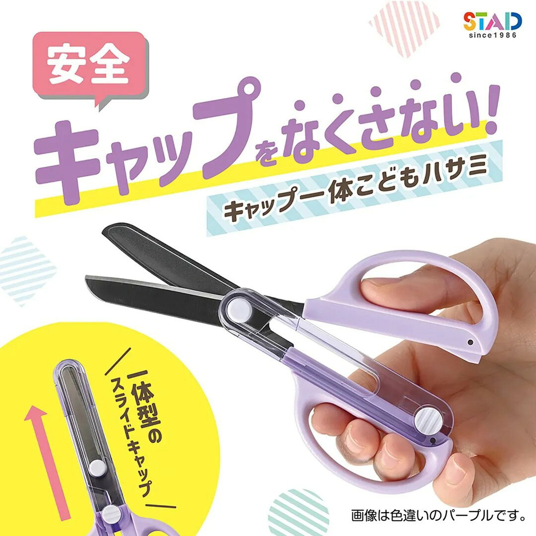 【JOKO JOKO】日本 STAD 一體式滑蓋 兒童安全剪刀
