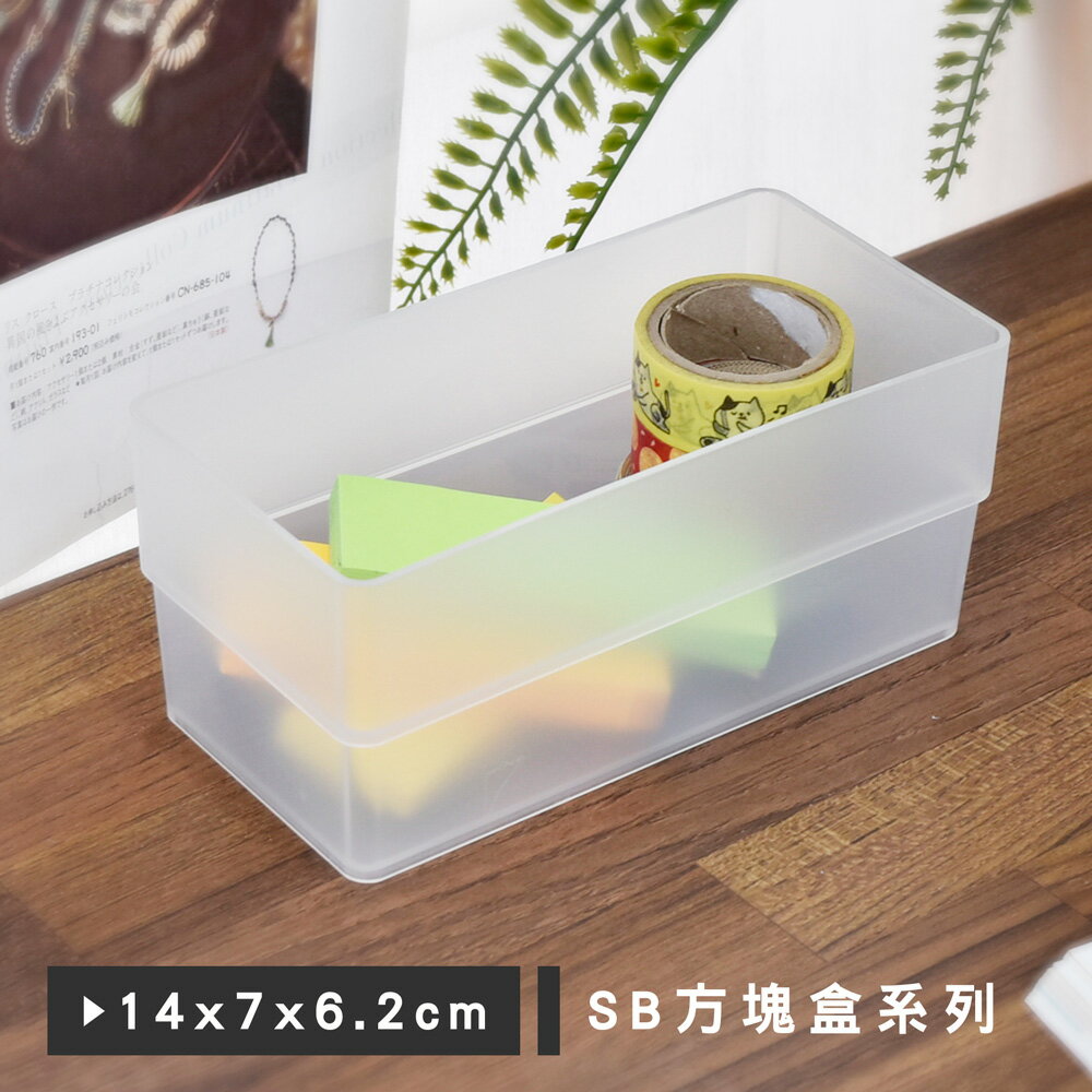 置物盒/收納盒/桌上收納 方塊盒系列 (14x7x6.2cm) 樹德MIT台灣製【SB-0714H】