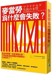 麥當勞為什麼會失敗？麥當勞為什麼放棄核心價值，自願走向衰微？面對獲利、危機與初衷，企業應當如何取捨？ | 拾書所