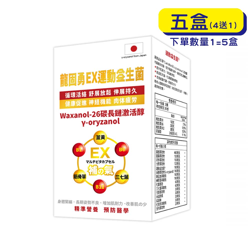【原廠正貨】格萊思美 龍固勇EX 運動益生菌 (90粒X5盒)(買四送一)