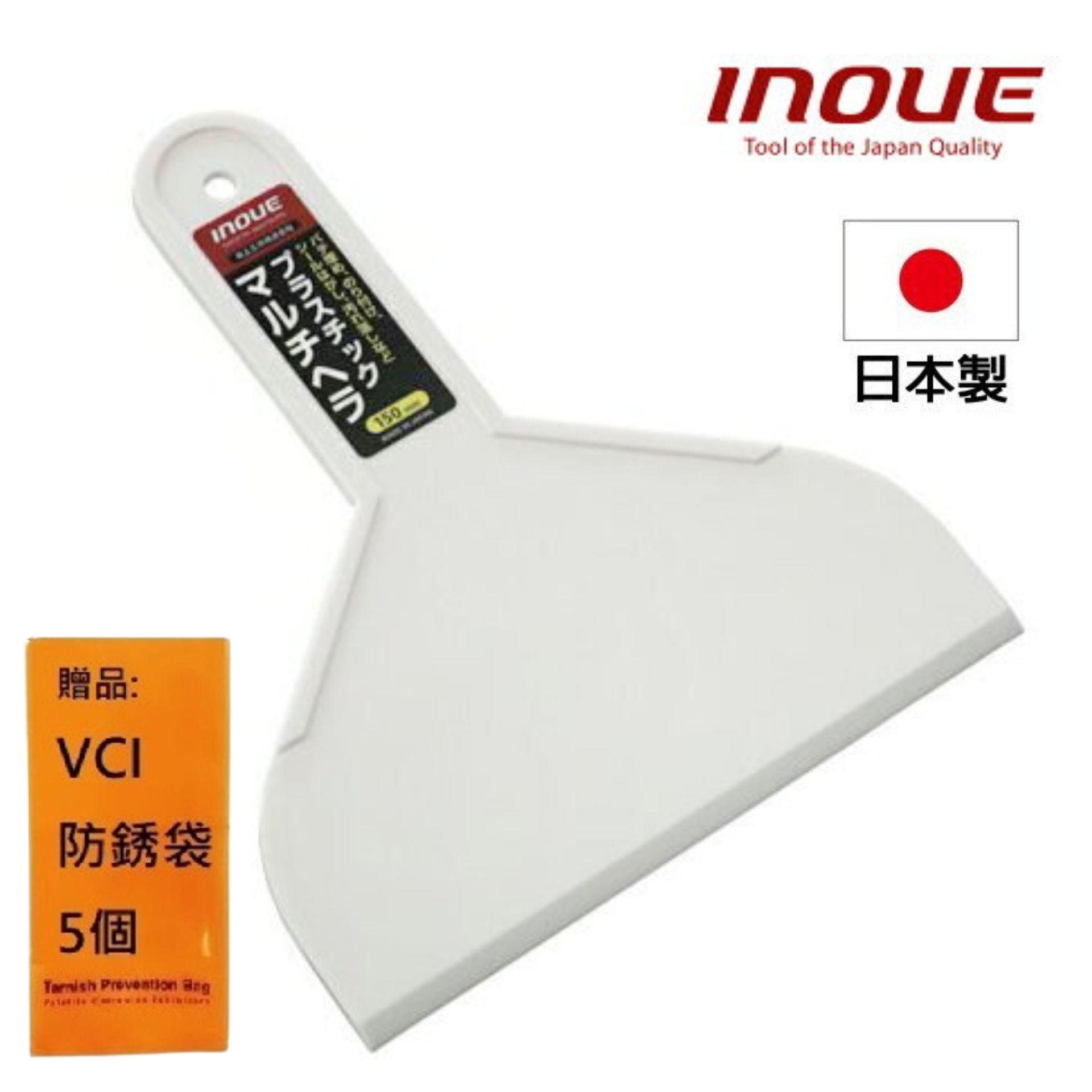 【INOUE】多用途刮刀-塑膠 150mm 12707 多尺寸選擇，精準加工