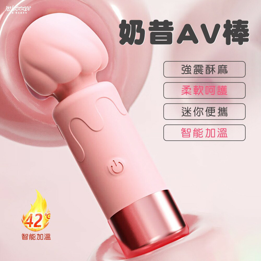 AV女優棒 電動按摩棒 情趣玩具 奶昔軟糯10頻迷你加溫震動棒【本商品含有兒少不宜內容】