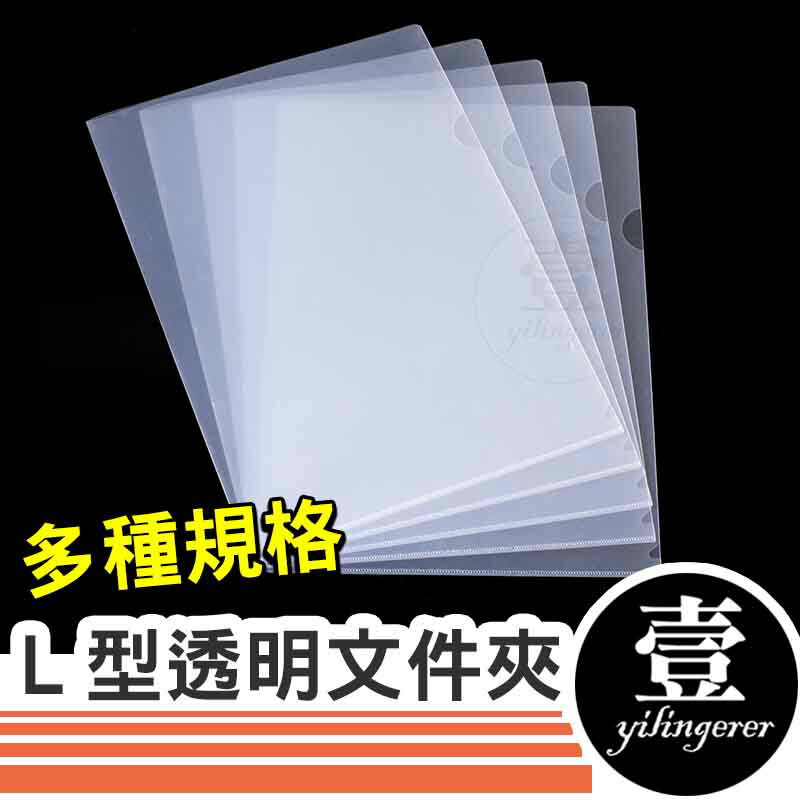 【臺灣現貨 發票】L型檔案夾 A4檔案夾 資料夾 檔案夾 業務夾 L夾 透明夾 報告夾 檔案夾 文具用品 辦公必備