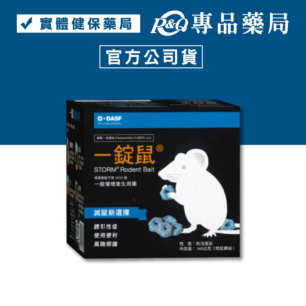 一錠鼠 (錠型 滅鼠新選擇 使用便利 誘引性佳) 140g/盒 專品藥局【2032243】