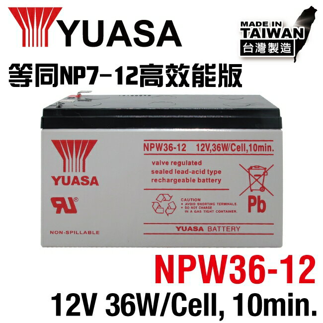 【CSP】YUASA湯淺NPW36-12 (12V36W)閥調密閉式鉛酸電池~等同NP7-12升級版