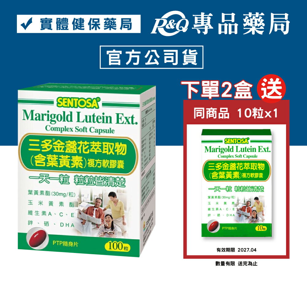 三多 SENTOSA 葉黃素 金盞花萃取物 100粒/盒 (最新效期 實體店面公司貨) 專品藥局【2008029】