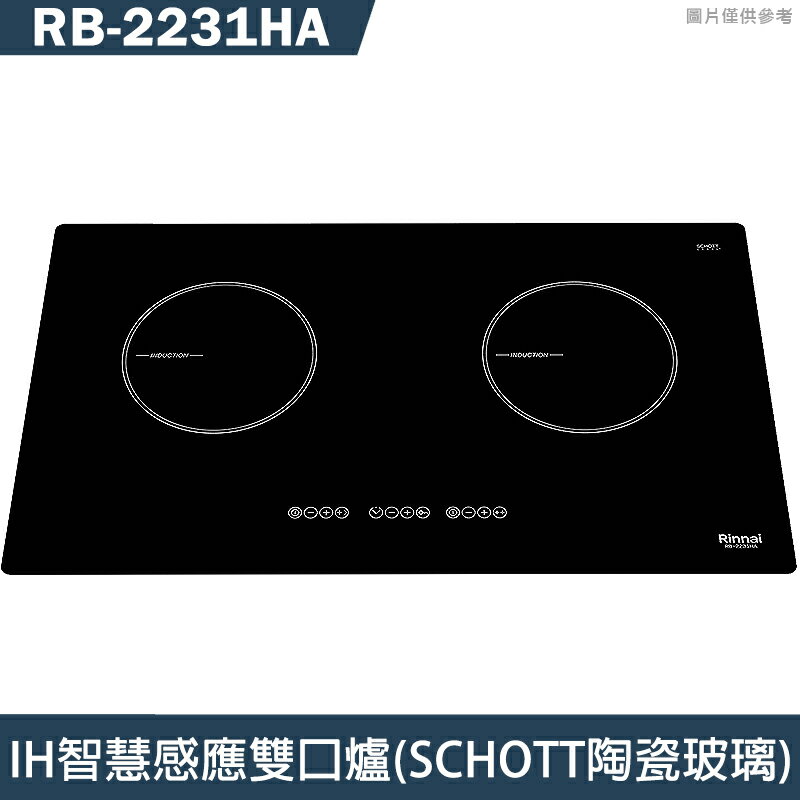 (全省原廠安裝)林內IH智慧感應雙口爐 SCHOTT陶瓷玻璃 RB-2231HA  結帳9折