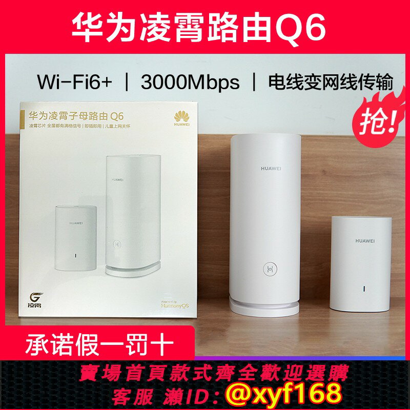 {保固一年 可打統編}華為路由器Q6電力版 千兆網口Wi-Fi6+穿墻無線大戶型凌霄子母路由