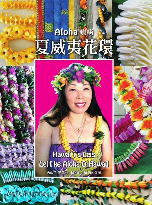 【電子書】Aloha療癒 夏威夷花環