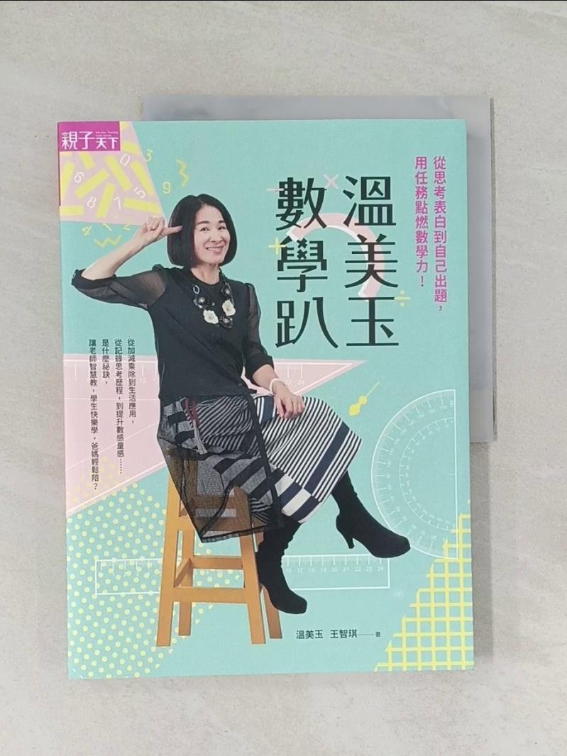 【書寶二手書T1／國中小參考書_UO5】溫美玉數學趴：從思考表白到自己出題，用任務點燃數學力！_溫美玉, 王智琪