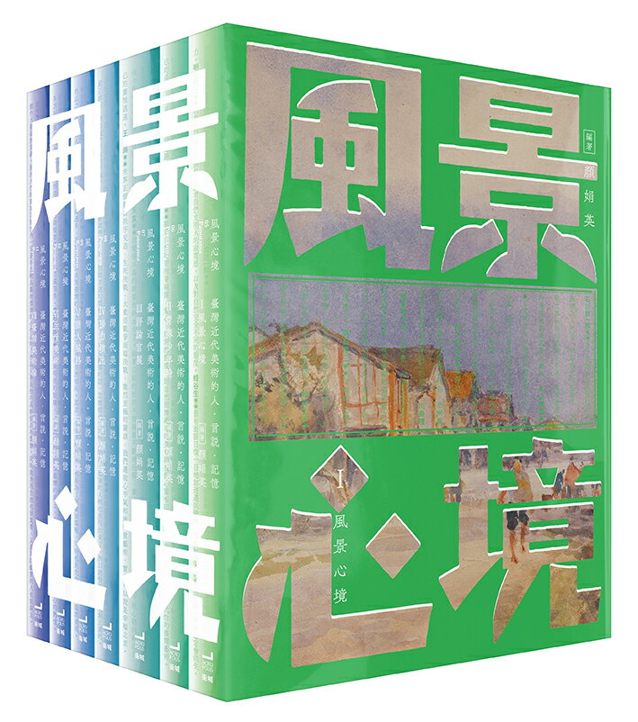 風景心境：臺灣近代美術的人‧言說‧記憶（全七冊）【讀書共和國】 2
