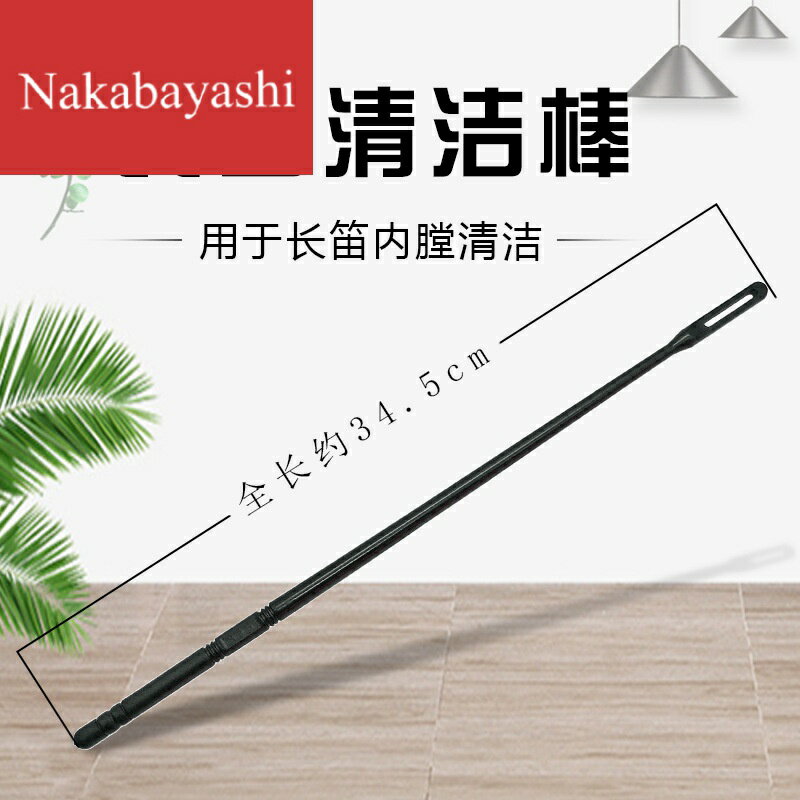長笛清潔棒 長笛探桿 長笛通條 長笛清潔桿樂器長笛配件