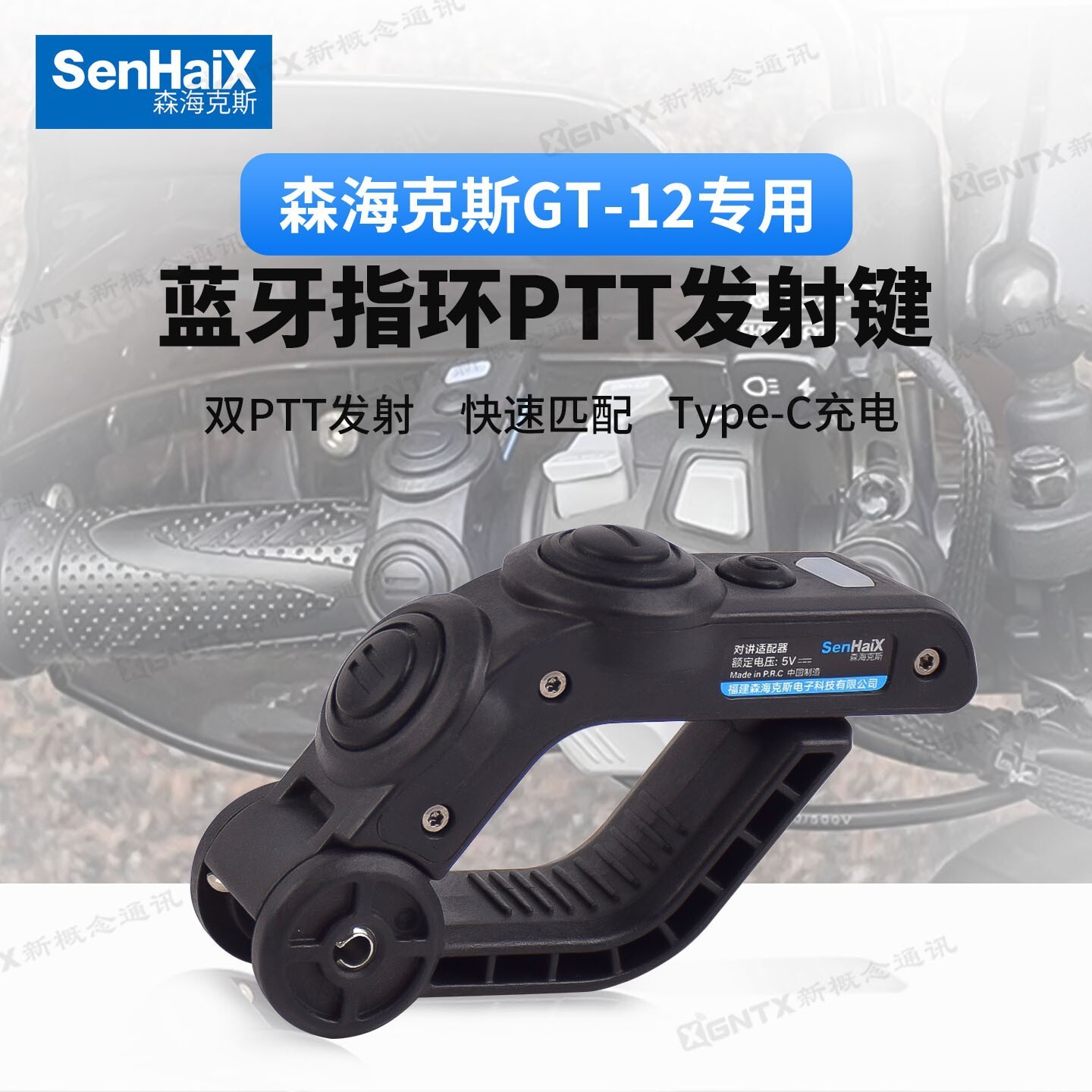 森海克斯對講機PTT藍牙適配器8800 GT-12 8900摩托騎行發射器