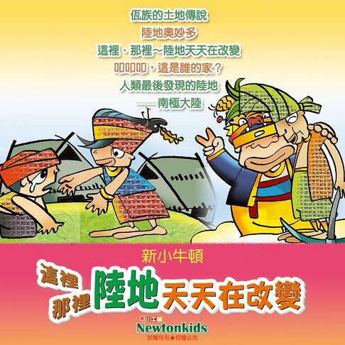 這裡、那裡～陸地天天在改變 【有聲書】