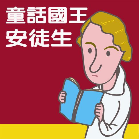【有聲書】童話國王安徒生