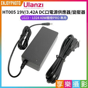 [享樂攝影]【Ulanzi HT005 19V/3.42A DC口電源供應器/變壓器】L023 L024 40W PRO棚燈 攝影燈 補光燈 專用 DC port power supply