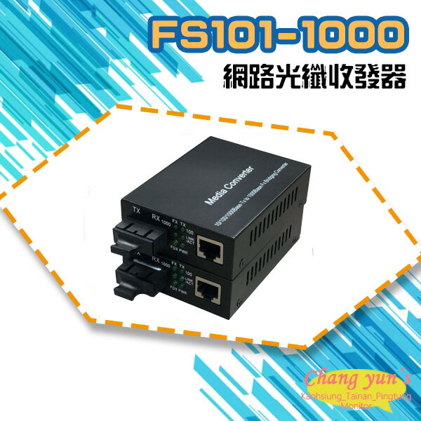 昌運監視器 FS101-1000 10M/100M/1000M 網路光纖收發器 光電轉換器 一對 SC-SC【APP下單跨店最高22%點數回饋】