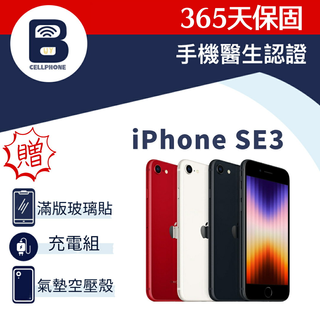 【福利品】iPhone SE3 64G 128G 台灣公司貨
