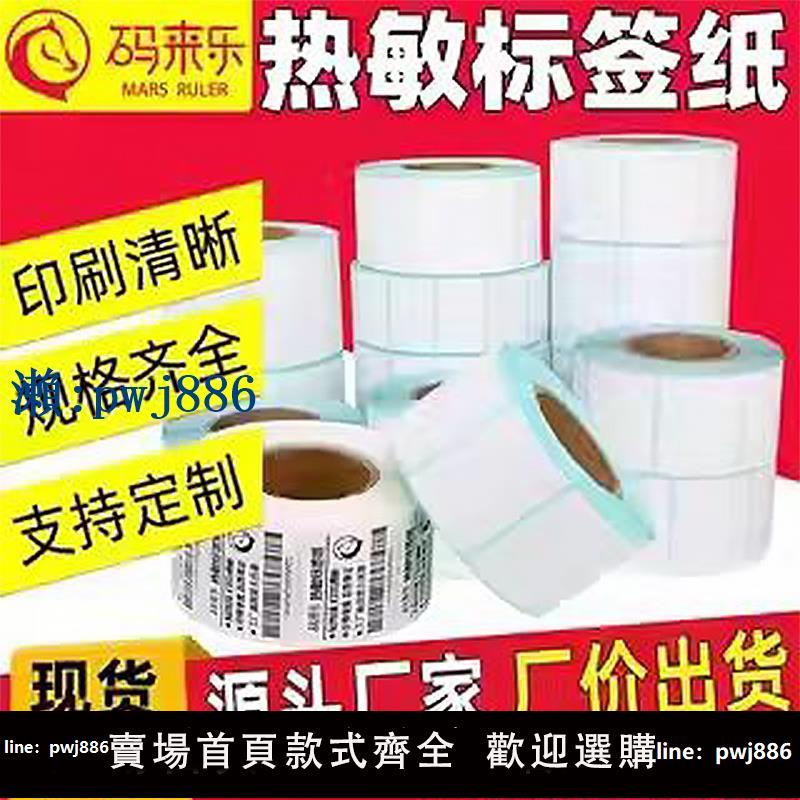 【物美價廉】三防熱敏標簽紙不干膠打印紙貼紙電子秤稱條碼打印機40*30 20 50 60 70 80 90 100x150電子面單快遞E郵寶防水