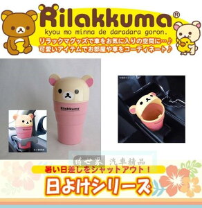 權世界@汽車用品 日本 Rilakkuma 懶懶熊 拉拉熊 懶妹車用杯架式 可掀蓋垃圾桶 收納置物盒 RK187