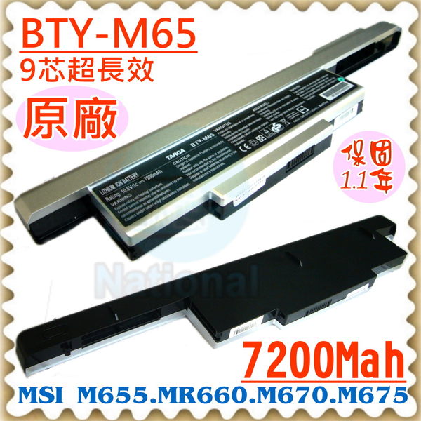 微星 BTY-M68 電池(超長效)- MSI BTY-M65，M655，M660，M662，M670，M673，M675，M677，BTY-M66