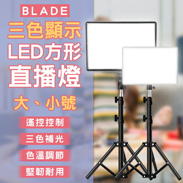 【4%點數回饋】BLADE三色顯示LED方形直播燈 現貨 當天出貨 台灣公司貨 補光燈 平板燈 攝影燈 美顏燈【coni shop】【限定樂天APP下單】