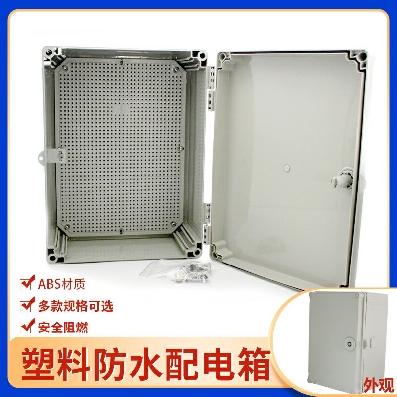 防水塑料電箱接線盒戶外ABS防水分線配電箱300*200*160控制柜體箱
