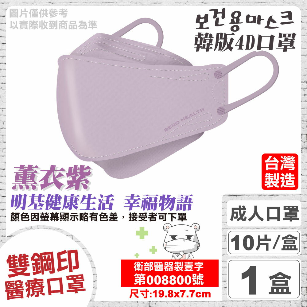 明基 雙鋼印 幸福物語4D醫療口罩 (薰衣紫) 10入 (台灣製 立體口罩 魚型口罩 版型等同韓國KF94) 專品藥局【2019201】