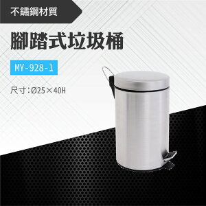 台灣製 腳踏式垃圾桶MY-928-1 不鏽鋼 金屬垃圾桶 回收桶 圓筒型 圓形 居家 清潔 廚房 客廳 辦公室