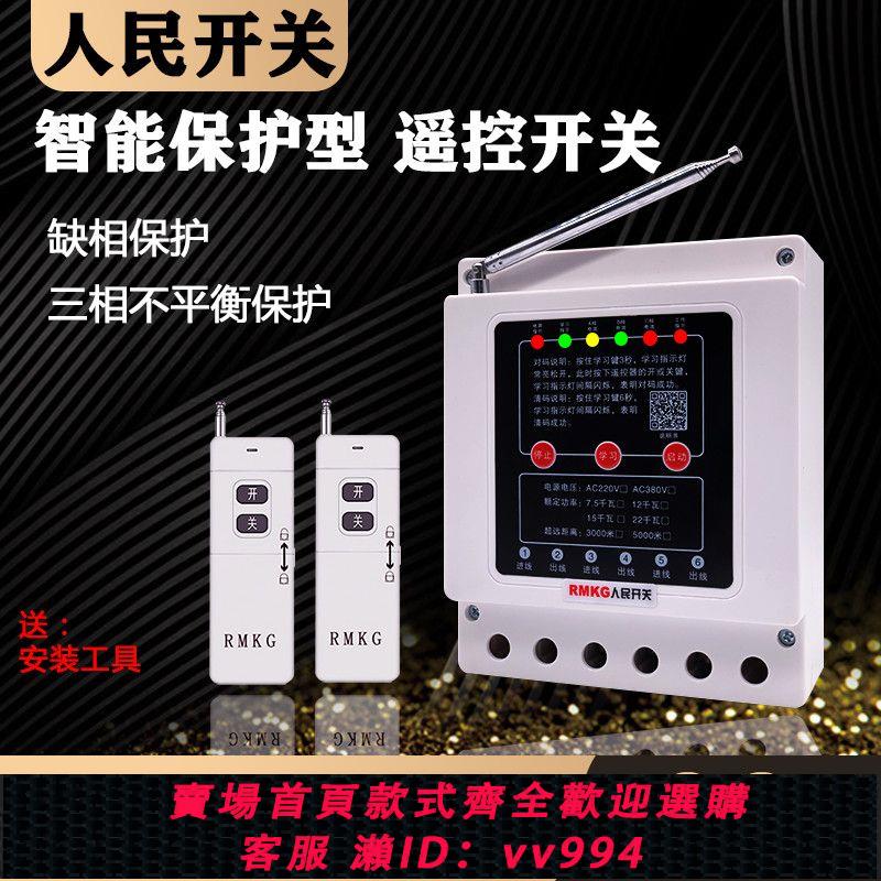 {公司貨 最低價}380v水泵無線遙控開關三相電機遠端控制保護器澆地抽水智慧遙控器