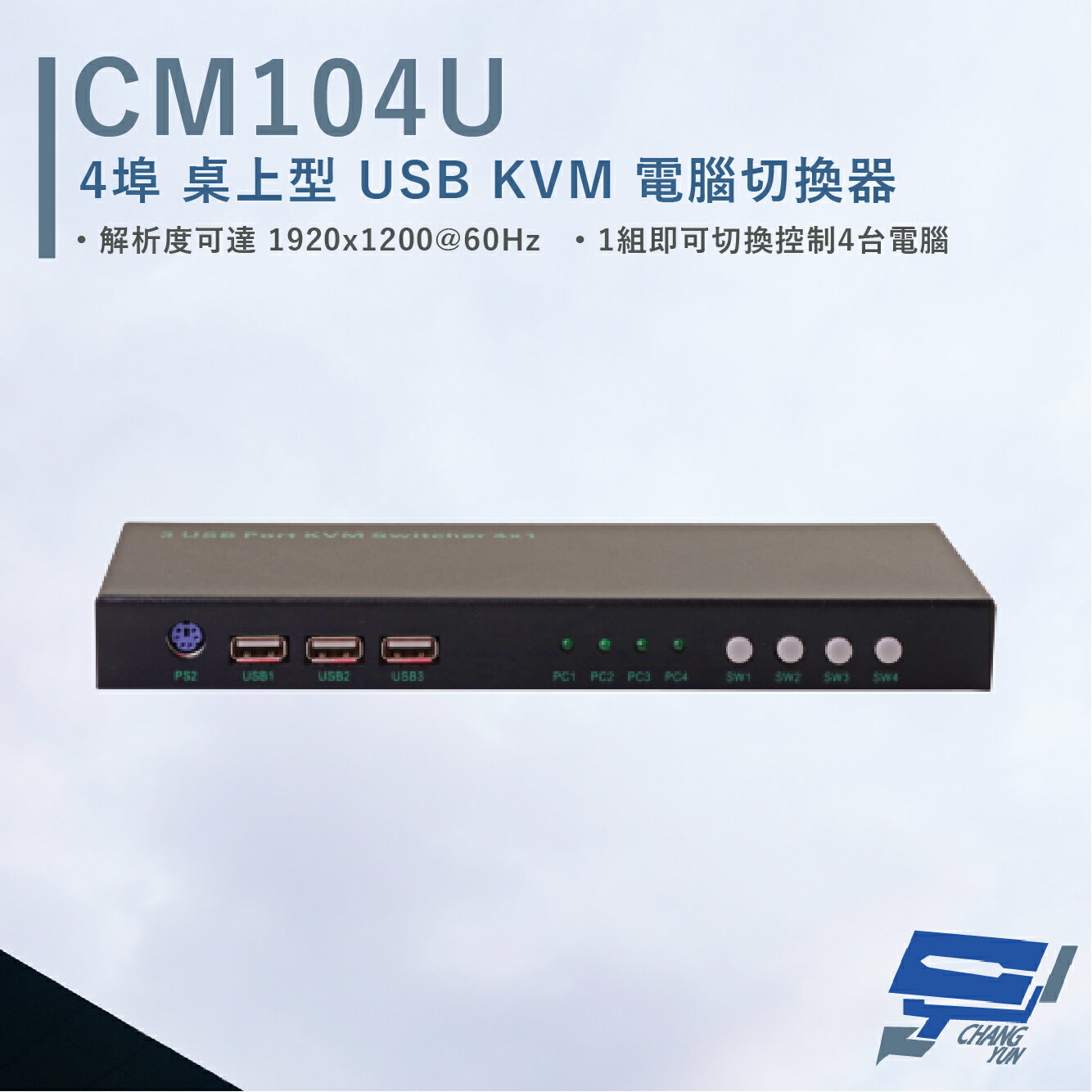昌運監視器 HANWELL CM104U 4埠 桌上型 USB KVM 電腦切換器 解析度1920x1200@60Hz【APP下單跨店最高22%點數回饋】