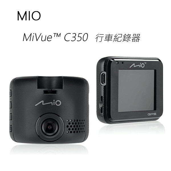 MIO MiVue C350 F1.8大光圈行車紀錄器~送16G記憶卡+車用三孔點菸插座