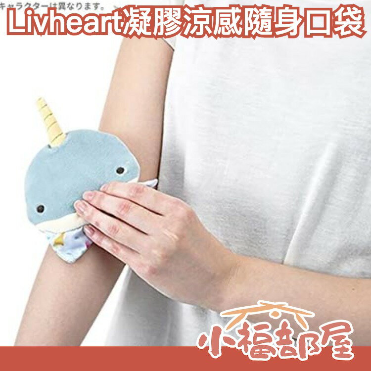 【凝膠涼感隨身口袋】日本原裝 Liv heart 凝膠眼罩 隨身口袋 保冷包 保冷袋 眼罩 冰敷袋 製冷 夏季 涼感 消暑 沁涼 接觸冷感【小福部屋】