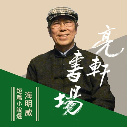 【有聲書】海明威短篇小說選(亮軒書場) 0
