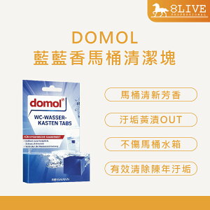DOMOL 台灣公司貨 藍藍香馬桶清潔塊 50g/二入組【8LIVE】