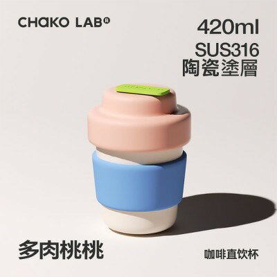 【CHAKO LAB】 420ml 環保隨行BOBO陶瓷咖啡杯