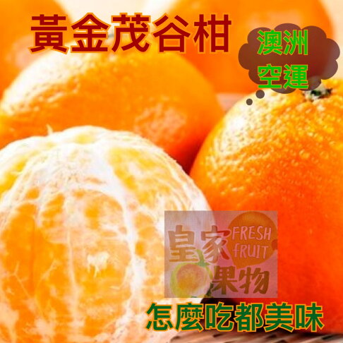 澳洲黃金茂谷柑空運特級試嘗箱大果12入/家庭箱20入/12入精緻禮盒【皇家果物】低溫免運 0