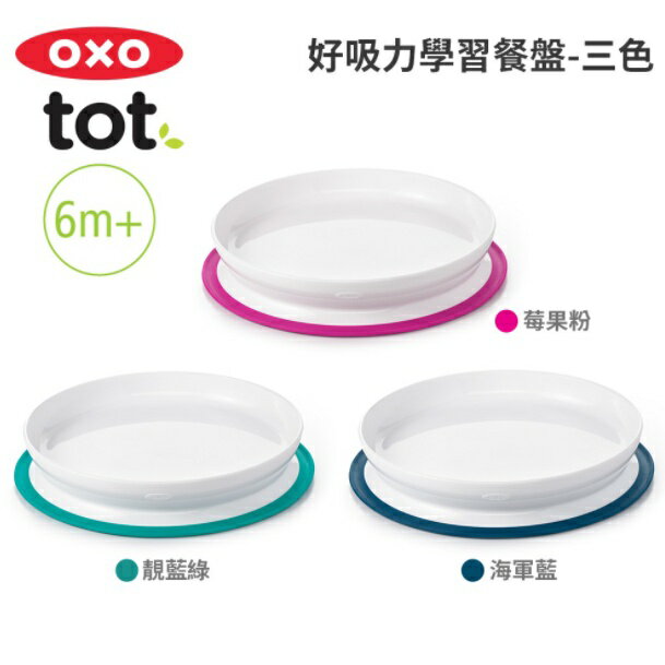 美國OXO tot好吸力學習餐盤