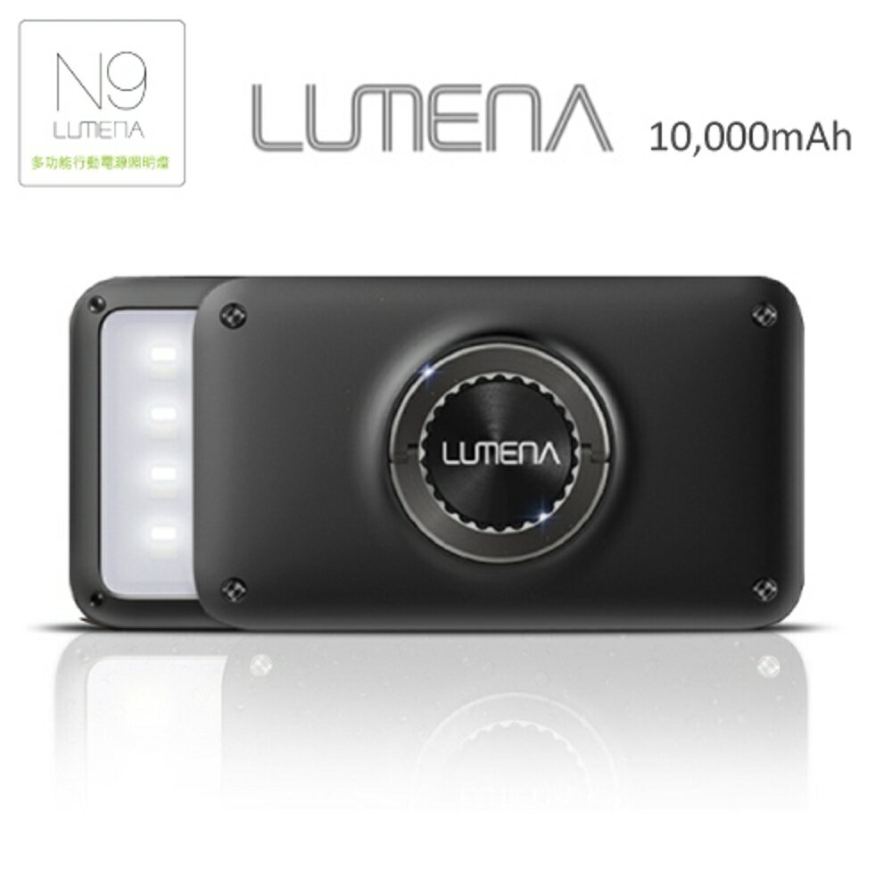 【N9 LUMENA 大N9 LUMENA2 行動電源LED照明燈《星空黑》】926B/照明燈/求救燈/露營/登山