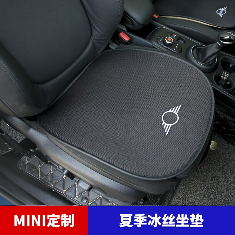 專用寶馬mini cooper countryman clubman F55 F56 F60 冰絲坐墊內飾