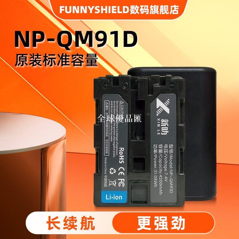 【全球優品匯】NP-QM91D 電池適用索尼 FM50 FM55H FM30 FM70 FM71 QM71D F707