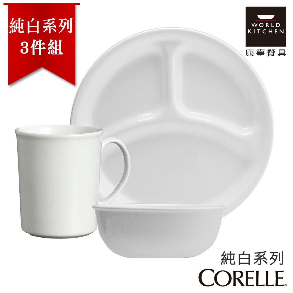 【美國康寧 CORELLE】純白3件組 (3N01)