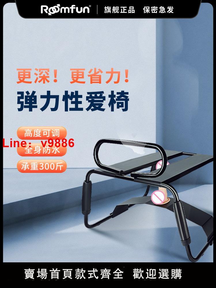 【臺灣公司 超低價】roomfun性愛椅愛愛椅夫妻情趣性交騎馬凳子合歡姿勢道具sm性用品